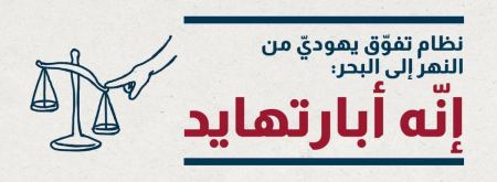 "بتسيلم": إسرائيل دولة فصل عنصري "أبارتهايد"